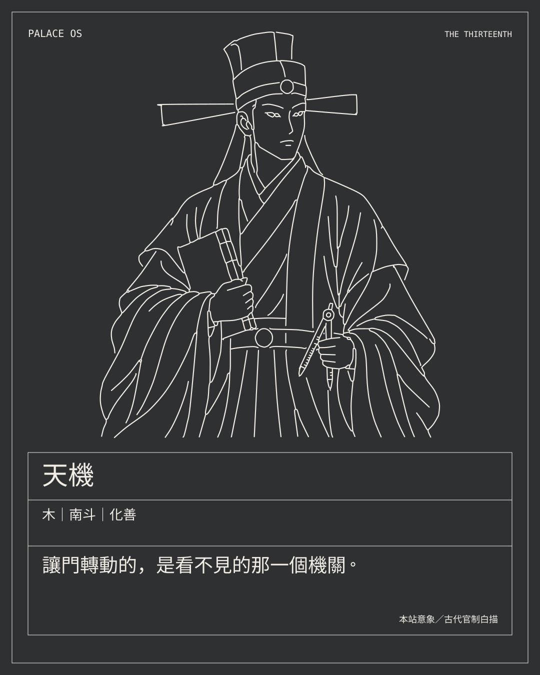 天機星曜圖卡：木｜南斗｜化善。讓門轉動的，是看不見的那一個機關。