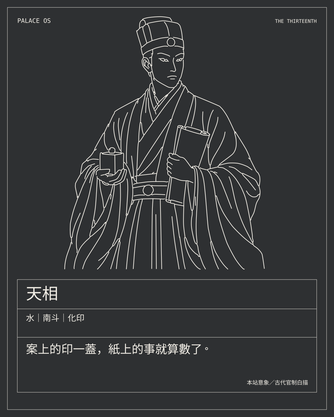 天相星曜圖卡：水｜南斗｜化印。案上的印一蓋，紙上的事就算數了。