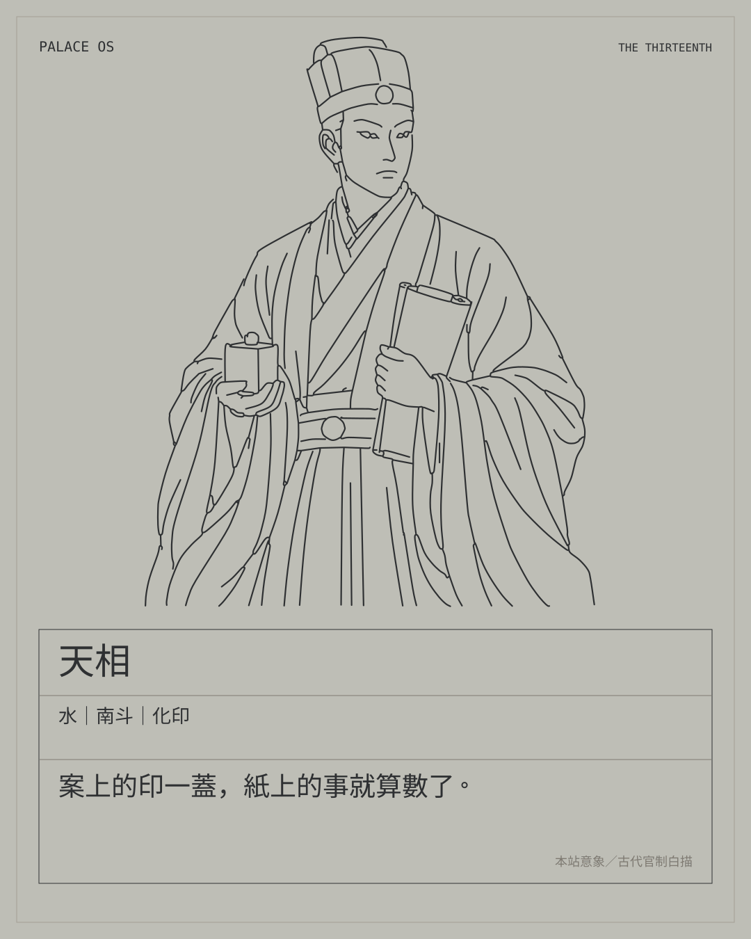 天相星曜圖卡：水｜南斗｜化印。案上的印一蓋，紙上的事就算數了。