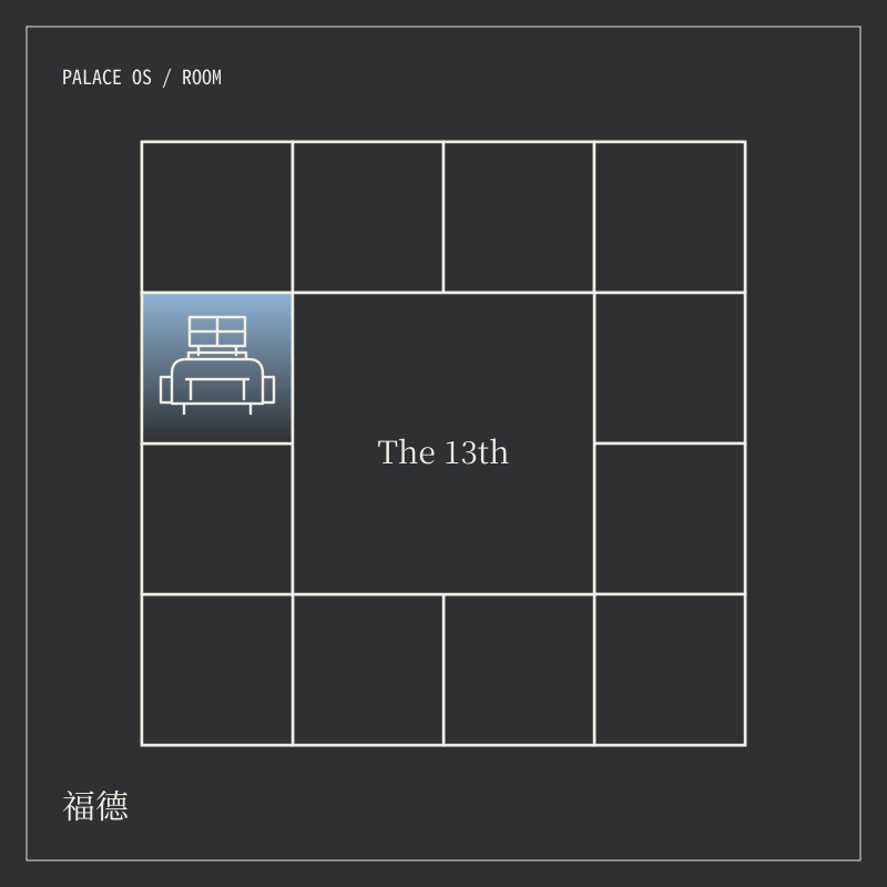 福德宮圖騰：十二間房圍著中央的 The 13th，只點亮福德宮這一間，房內畫著窗前座椅。